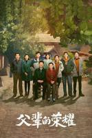 父辈的荣耀第01集免费在线观看