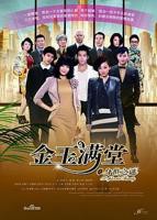 金玉满堂国语版电视剧免费观看