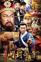 包青天之开封奇案电视剧在线播放免费观看全集