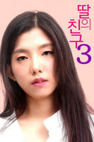 女儿的朋友3电视剧爱情在线观看