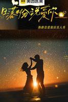 《日落时分说爱你》国语全集在线免费观看高清完整版
