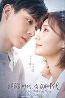 《我的时代你的时代》电视剧免费观看完整版高清全集