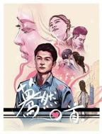 蓦然回首电影免费观看完整版