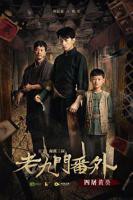 《老九门番外之四屠黄葵》电影高清完整版免费在线观看全集