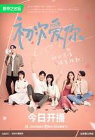 《初次爱你》电视剧全集免费观看