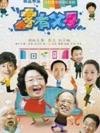 父母儿女一家狂第八集