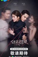 《许我耀眼》在线观看完整版高清