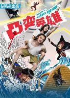 美剧《干柴烈火》免费观看