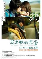 花束般的恋爱电影在线观看免费高清