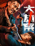 大劫案电影在线观看完整版