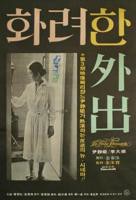 华丽的外出在线观看整板