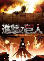 进击的巨人第一季在线观看完整版