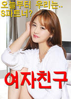 女朋友韩国电影2018在线观看中文