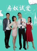 《房奴试爱》电视剧开头