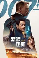 电影《007:无暇赴死》正片在线观看高清完整版