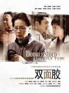 《双面胶》国产剧在线观看-电视剧全集
